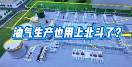 视频 | 不止导航，北斗这样护航油气生产全链