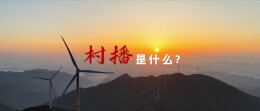 用镜头记录乡土！《行走的村播》来了