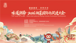 让湘菜点亮世界——写在2026湘菜国际化促进大会召开之际