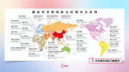 三湘四水连五洲，湖南的32个“国际合伙人”全在这里