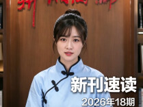 新刊速读 | 2026年第18期