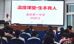 道县一中：深耕教学改革 赋能课堂提质