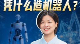 【第2招：促转化】造工程机械的，凭什么造机器人？丨秒懂政策