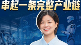 【第3招：强链条】七个环节，串起一条完整产业链丨秒懂政策