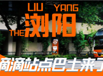 “便民快巴”上线！长沙⇌浏阳，单程9.9元起