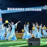 月洒稻香千叠浪——怀化市“我们的节日·中秋”暨会同手工柴火月饼文化旅游系列活动掠影