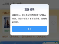 12306增加购票弹窗提示，公共服务改进本应如此