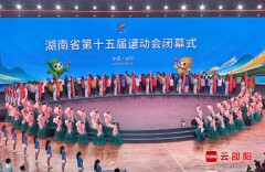 湖南省第十五届运动会闭幕 邵阳代表团斩获97枚奖牌