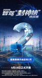 倒计时2天丨2026第三届智驾“封神榜”挑战赛蓄势待发