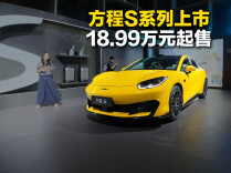 视频丨方程S系列上市，18.99万元起售