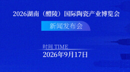 掷地有声｜2026 湖南（醴陵）国际陶瓷产业博览会新闻发布会