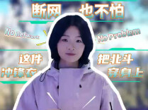 Beidou in Zhuzhou | 断网也不怕！这件冲锋衣把北斗“穿”在身上