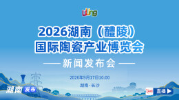 视频直播丨2026湖南（醴陵）国际陶瓷产业博览会新闻发布会