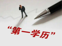 第一学历：一个伪造的概念，一场丑陋的判决