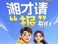 9000余个岗位，金牌HR支招！“智汇潇湘 才聚湖南”秋招等你来
