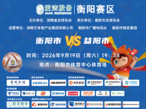 二开抢票倒计时！湘超衡阳VS益阳，9月18日16:08开售