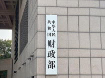今年前8个月全国一般公共预算收入同比增长5.7%