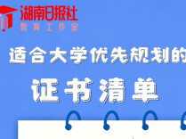 大一新生必看！哪些证书值得考？这份备考攻略一键收藏