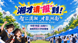 “智汇潇湘 才聚湖南”秋招首场岗位情况如何，有哪些亮点？