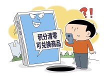 收到“I0086”“1oo86”积分清零短信，小心被骗！