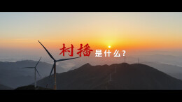 视频 | 村播是什么？