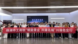 株洲市工商联开展“赋能青企  共建名城”川渝名企行暨区域经济直通车活动