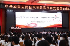 湖南应用技术学院举办入党积极分子培训班