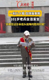 101岁老兵含泪发言：“亲眼见证日本低头投降的胜利时刻”