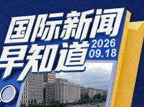 国际新闻早知道丨俄打击乌大型军用数据中心 美称批准伊朗高层签证以参加联大