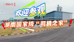 84个国家级“司机之家”遍布三湘高速