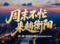 一曲乡音寄衡州！旅美衡商欧阳谷林 AI 写歌，为全球湘商大会预热