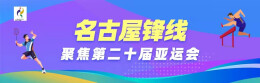 名古屋锋线——聚焦第二十届亚运会