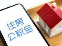 装修、交物业费也能提取公积金了，新政9月20日起实施