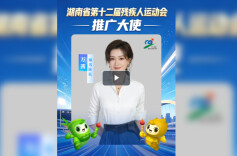 省残运会推广大使万茜：生命的力量在于不畏艰难，邀您一同见证生命绽放的高光时刻
