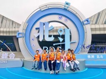 小记者在现场｜第五届北斗规模应用国际峰会公众开放日