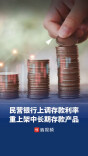 民营银行逆市上调存款利率，部分银行仍保留“2字头”存款产品