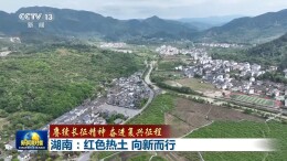 赓续长征精神 奋进复兴征程丨湖南：红色热土 向新而行