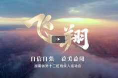 自信自强，益美益阳！省残运会官方宣传片《飞翔》上线！9月26日益阳见