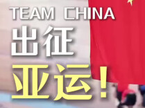 亚运会今日开幕！TEAMCHINA准备好了