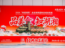 湘味飘香迎远客 友城相约话共赢——2026“味道湖南”走进湖南国际友城经贸活动在长沙举办