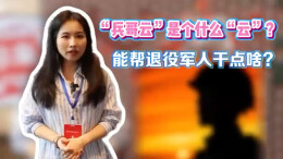 “兵哥云”是个什么“云”？能帮退役军人干点啥？