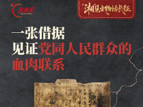 “湘”见文物话长征｜一张借据，见证党同人民群众的血肉联系