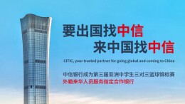 “要出国 找中信”“来中国 找中信”——中信银行成为第三届亚洲中学生三对三篮球锦标赛外籍来华人员服务指定合作银行