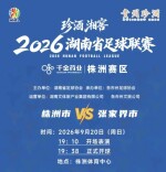 今晚株洲VS张家界，“湘超”株洲赛区入场须知