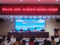 国培聚力强素养 数智启思向课堂