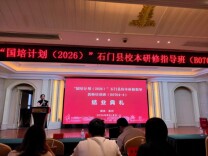 “国培计划（2026）”石门县校本研修指导教师专项培训班结业