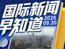 国际新闻早知道丨胡塞武装称袭击沙特敏感目标 美伊释放谈判信号