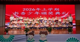 安化县东坪镇城南完小成功举办第五届读书日暨书香少年颁奖典礼