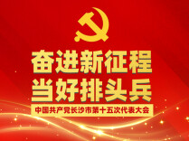 奋进新征程 当好排头兵