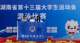 2金1银！湖南科技职业学院学子征战省第十三届大运会再创佳绩